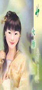 火雁(女儿红之四火篇)