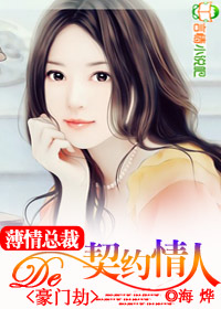 豪门劫:薄情总裁的契约情人