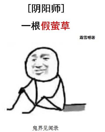 (阴阳师同人)一根假萤草