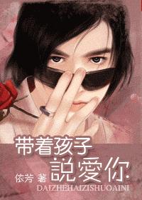 带着孩子说爱你