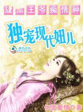 腹黑王爷痴情种:独宠现代妞儿