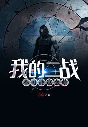 我的二战不可能这么萌