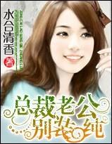 总裁老公,别装纯!