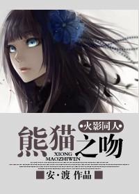 (火影同人)火影同人——熊猫之吻