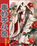 毒妇不从良