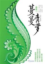 蔓蔓青萝 经典收藏版:全文+番外