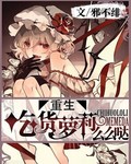 重生:吃货萝莉么么哒