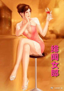 绯闻女郎