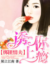 绑匪情夫,诱你上瘾