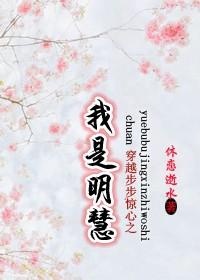 穿越步步惊心之我是明慧