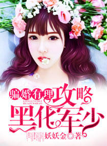 骗婚有理:攻略黑化军少