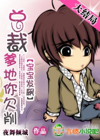 宝宝发飙:总裁爹地你欠削