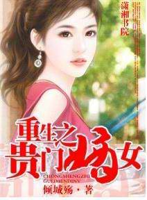 重生之贵门嫡女