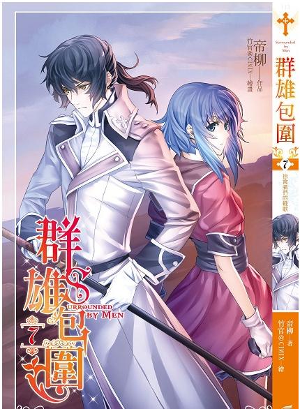 群雄包围