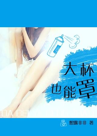 大杯也能罩(禁恋)