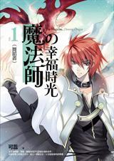 魔法师的幸福时光(出书版)