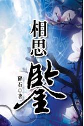 相思鉴(大唐隐义录之一)