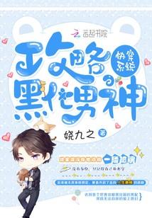 快穿系统:攻略黑化男神