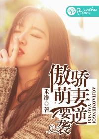 傲娇萌妻要逆袭