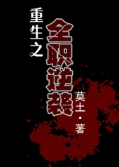 重生之全职逆袭