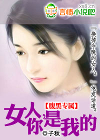 腹黑专属:女人,你是我的(大结局)