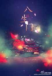 八生门 第一卷完结