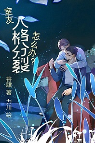 室友人格分裂怎么办?