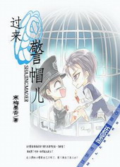 过来,傻警帽儿