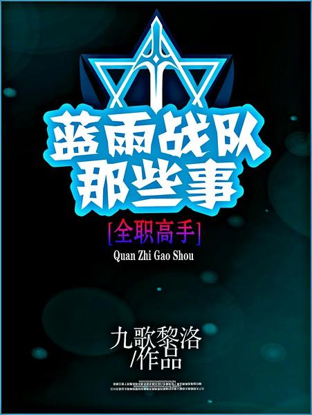 (全职同人)(电竞)蓝雨战队那些事