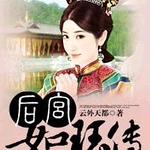 后宫如珏传