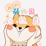 我的动物园粉丝群