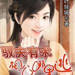 驭夫有术:相公哪里逃