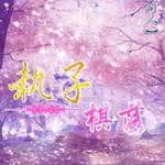 (棋魂同人)执子棋落