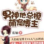 男神他总撩萌宠博主