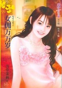 女佣万万岁(呛爱无敌系列)