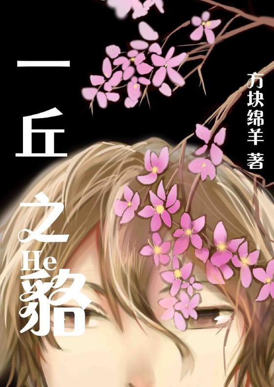 【病娇】一丘之貉