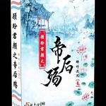 顾盼君颜之帝后殇