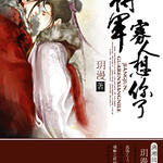 将军,寡人想你了