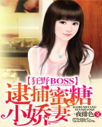 狂野BOSS:逮捕蜜糖小娇妻