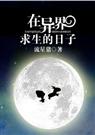 耽美 在异界求生的日子