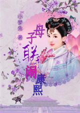 母子联手闹康熙