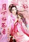 月下梅花香