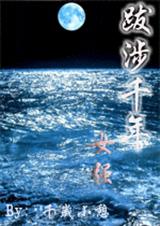 跋涉千年(BL强强)