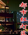 都市"红灯区"
