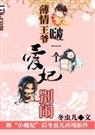 薄情王爷啵一个:爱妃别闹
