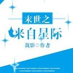 末世之来自星际