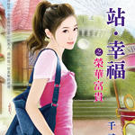 荣华富贵(下一站,幸福之二)