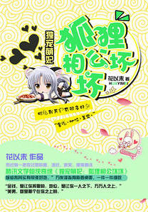 独宠萌妃:狐狸相公坏坏