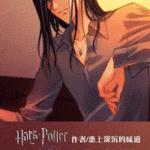 (HP同人)穿越我是珀西