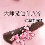 大师兄他有点冷